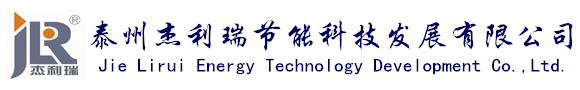 泰州杰利瑞节能科技发展有限公司